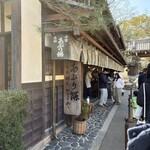 あぶり餅 本家 根元 かざりや - 