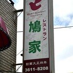 鳩家 - 