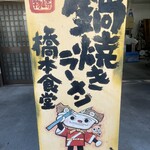 橋本食堂 - 