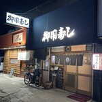 御用寿し - 