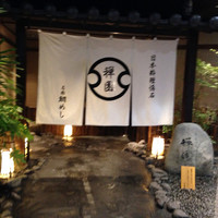 西梅田 禅園 - 
