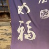 居酒屋 かめ福 - 