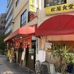 松屋食堂 - 