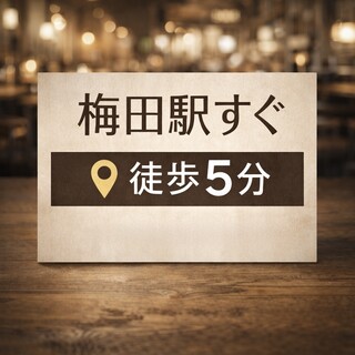 梅田駅すぐ｜徒歩5分でアクセス抜群の好立地