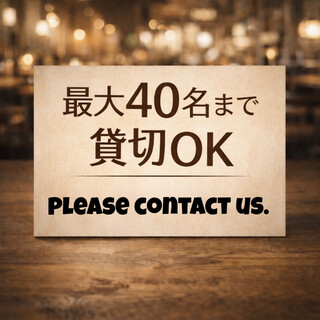 最大40名様まで貸切OK♪団体宴会大歓迎！