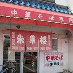 朱華楼 東深津店 - お店の外観