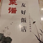 南京町 友好飯店 - 