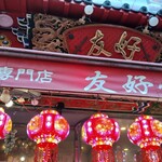 南京町 友好飯店 - 