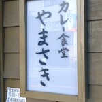 カレー食堂やまさき - 