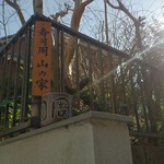 寿司周 山の家 - 木の看板