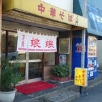 珉珉 - お店入口