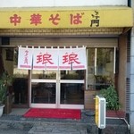 珉珉 - お店入口