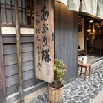 あぶり餅 本家 根元 かざりや - 