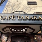 カフェタナカ - 