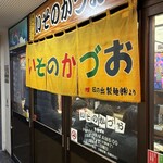 いそのかづお - 