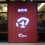 豚料理 田 - 