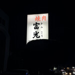 富光 - 