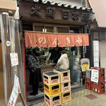 のんきや - 