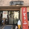 とうふやまん天 - 
