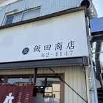 飯田商店 - 