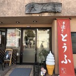 とうふやまん天 - 