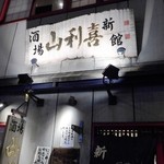 山利喜 - 店舗外観