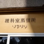 理科室蒸留所 - 