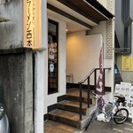 ラーメン西本 - 