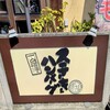 グリル百福 - グリル百福　伊勢店さん　看板