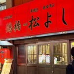 鶴橋 焼肉 松よし - 