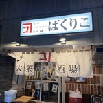 大衆イタリアン酒場 ばくりこ - 