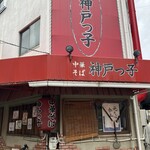 神戸っ子 - 