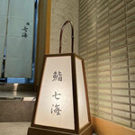 壽司 Nanoumi - 