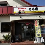 唐揚げ専門店 める唐 - 