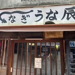 うな辰 - 