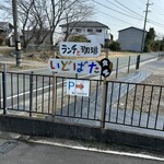 いどばた食堂 - 