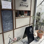 ヨウケル舎 - 入り口