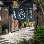 浪芳庵 - （※写真1）外観