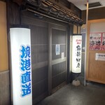 三代目網元 魚鮮水産 - 