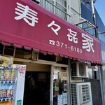 寿々喜家 - その人気ぶりにも納得の、まろやかで美味しい家系ラーメンが待っています(^^)