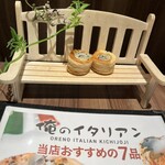 俺のイタリアン - 