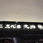 三代目文治 - 