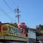 たこやき大阪蜂来饅頭 - 