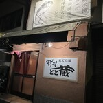 まぐろ屋 とと蔵 - 外観