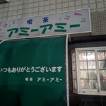 アミーアミー - 