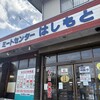 ミートセンター　はしもと - 
