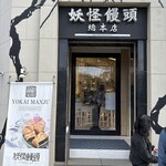 妖怪饅頭 - 