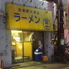 ラーメン富士丸 西新井大師店