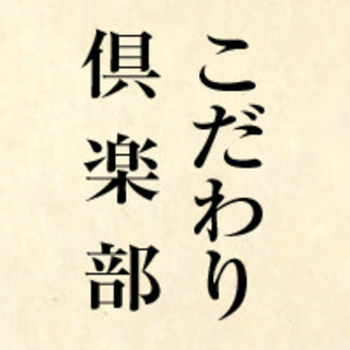 がんここだわり倶楽部◆全ては、心を込めたおもてなしのために