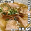 鹿児島ラーメン 真琴 - 